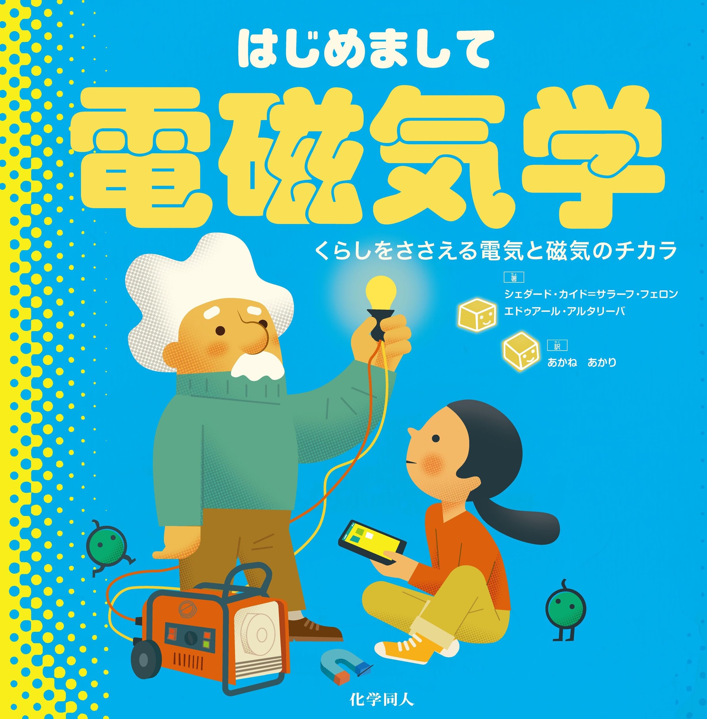 はじめまして電磁気学: くらしをささえる電気と磁気のチカラ